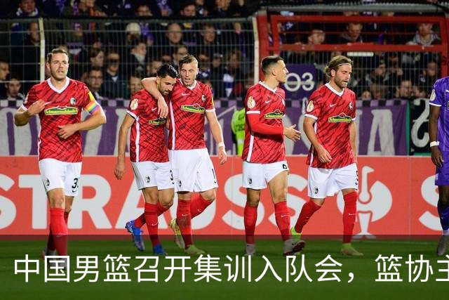 中国男篮召开集训入队会，篮协主席发表重要讲话，要动真格的了！