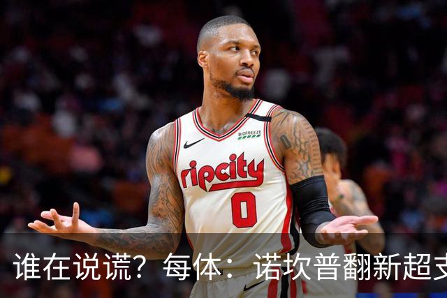 谁在说谎？每体：诺坎普翻新超支4亿欧，高盛和巴萨高层说法矛盾