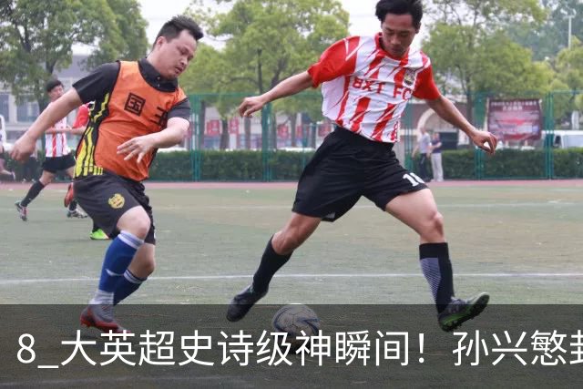 8 大英超史诗级神瞬间！孙兴慜封神时刻：欧洲防线顶得住吗？